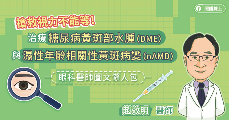 治療糖尿病黃斑部水腫與濕性年齡相關性黃斑病變